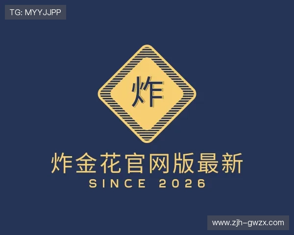 关于炸金花官网版最新